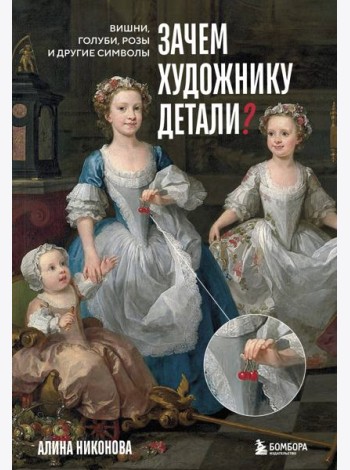 Зачем художнику детали? Вишни, голуби, розы и другие символы