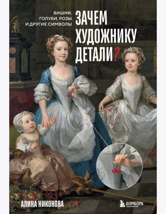 Зачем художнику детали? Вишни, голуби, розы и другие символы