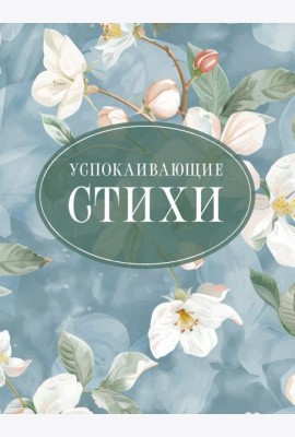 Успокаивающие стихи