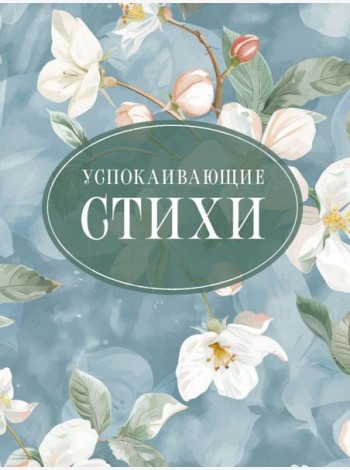 Успокаивающие стихи