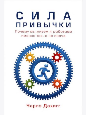 Сила привычки. Почему мы живем и работаем именно так, а не иначе