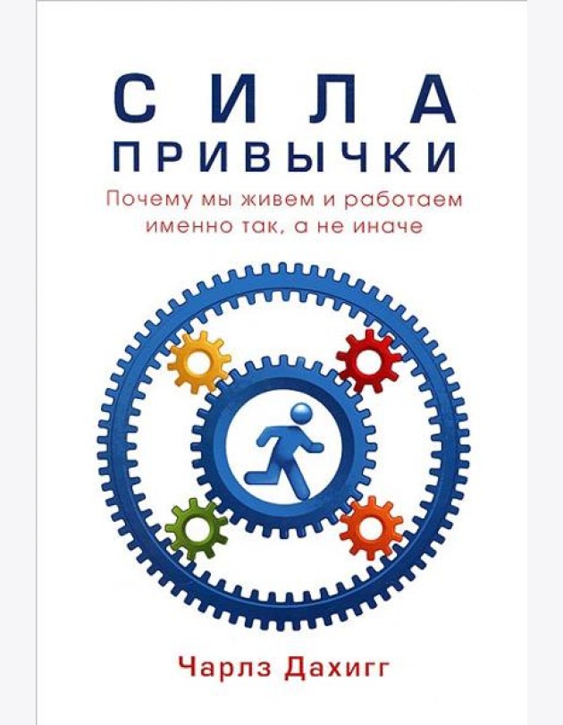Сила привычки. Почему мы живем и работаем именно так, а не иначе
