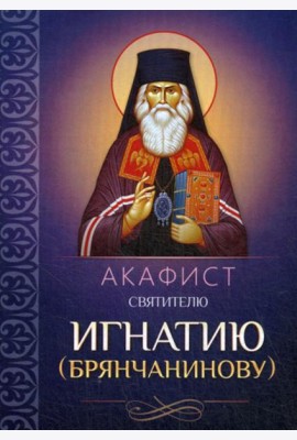 Акафист святителю Игнатию (Брянчанинову)