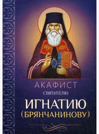 Акафист святителю Игнатию (Брянчанинову)