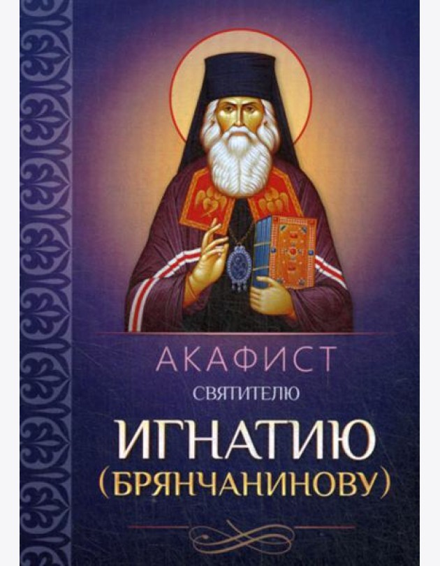 Акафист святителю Игнатию (Брянчанинову)