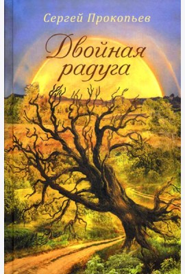 Двойная радуга. Сборник