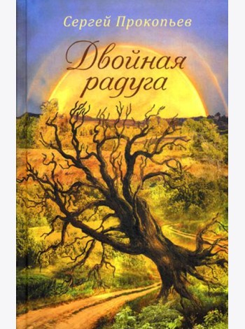 Двойная радуга. Сборник