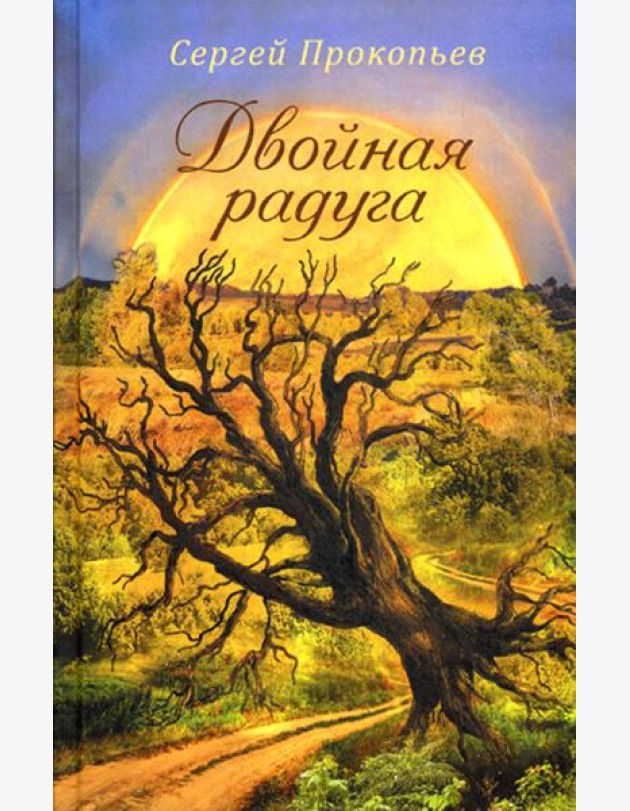 Двойная радуга. Сборник