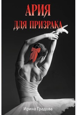 Ария для призрака