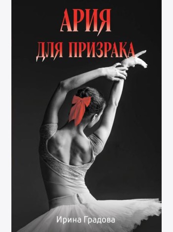 Ария для призрака