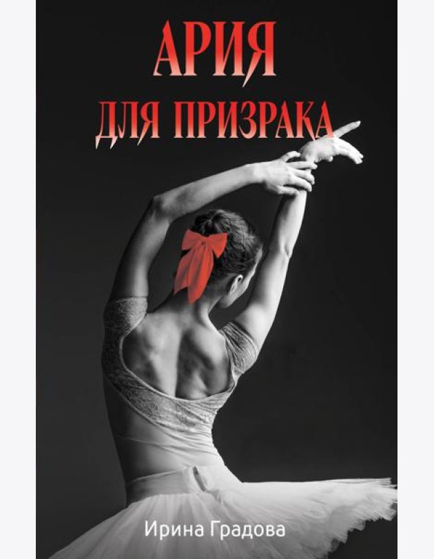 Ария для призрака