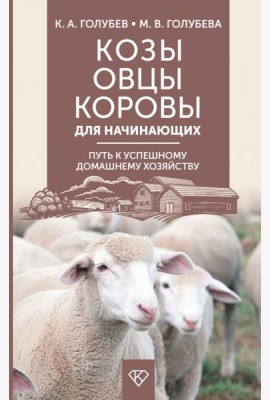 Козы. Овцы. Коровы для начинающих. Путь к успешному домашнему хозяйству