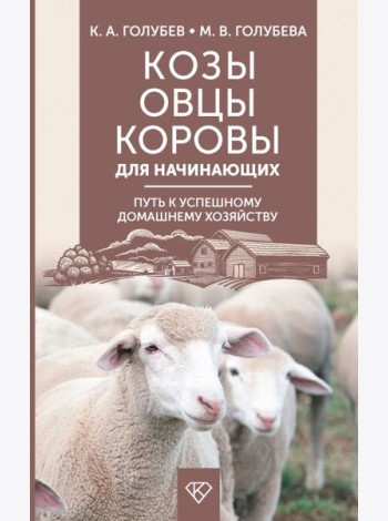 Козы. Овцы. Коровы для начинающих. Путь к успешному домашнему хозяйству