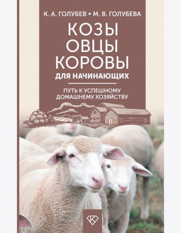 Козы. Овцы. Коровы для начинающих. Путь к успешному домашнему хозяйству