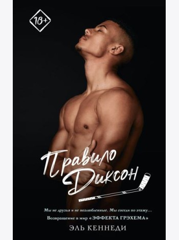 Правило Диксон
