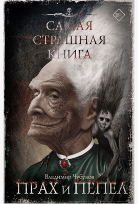 Самая страшная книга. Прах и пепел