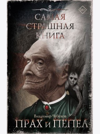 Самая страшная книга. Прах и пепел