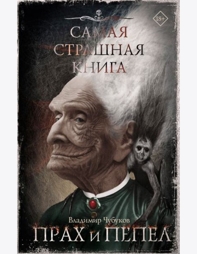 Самая страшная книга. Прах и пепел