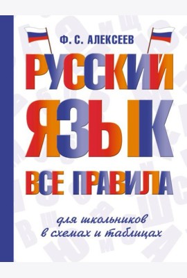 Русский язык. Все правила для школьников в схемах и таблицах