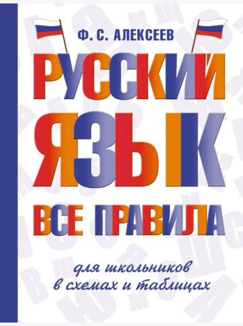 Русский язык. Все правила для школьников в схемах и таблицах