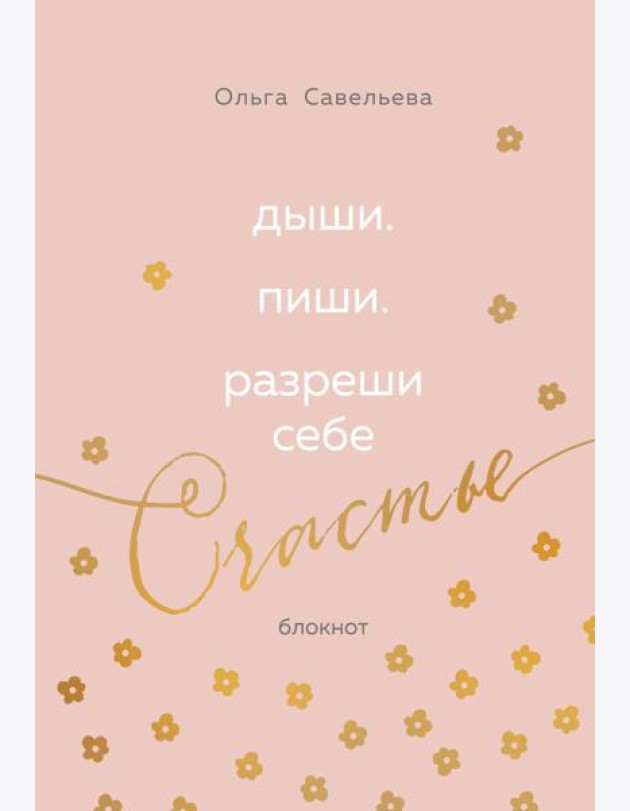 Дыши. Пиши. Разреши себе счастье. Блокнот от Ольги Савельевой (розовый)