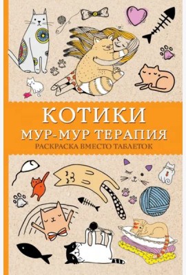 #Котики. Мур-мур-терапия. Раскраска вместо таблеток