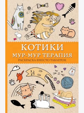 #Котики. Мур-мур-терапия. Раскраска вместо таблеток