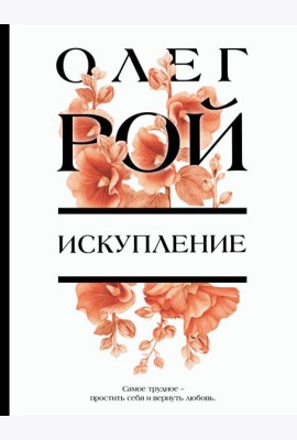 Искупление