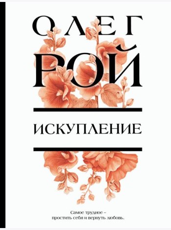 Искупление