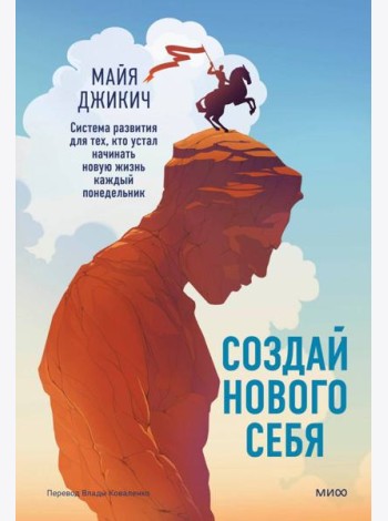 Создай нового себя. Система развития для тех, кто устал начинать новую жизнь каждый понедельник