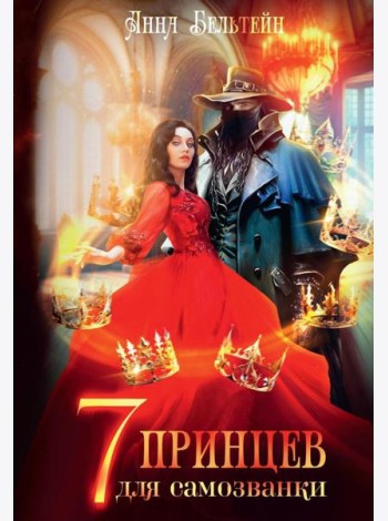 Семь принцев для самозванки