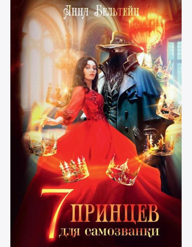 Семь принцев для самозванки