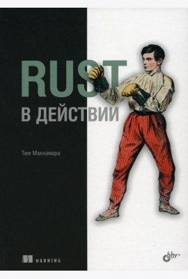 Rust в действии