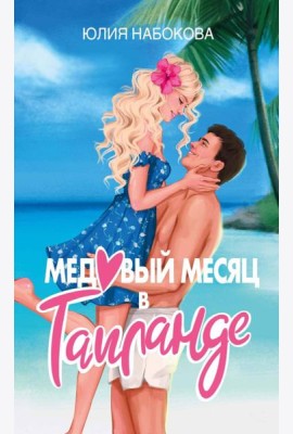 Медовый месяц в Таиланде