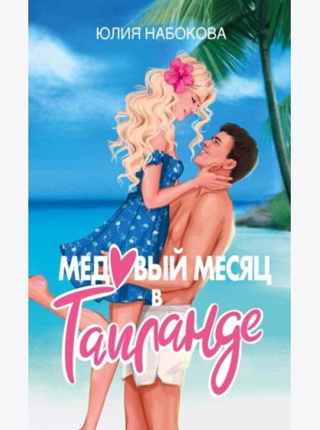Медовый месяц в Таиланде
