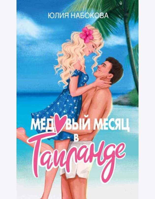 Медовый месяц в Таиланде
