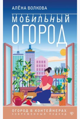 Мобильный огород! Огород в контейнерах. Современный подход