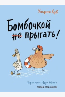 Бомбочкой не прыгать!