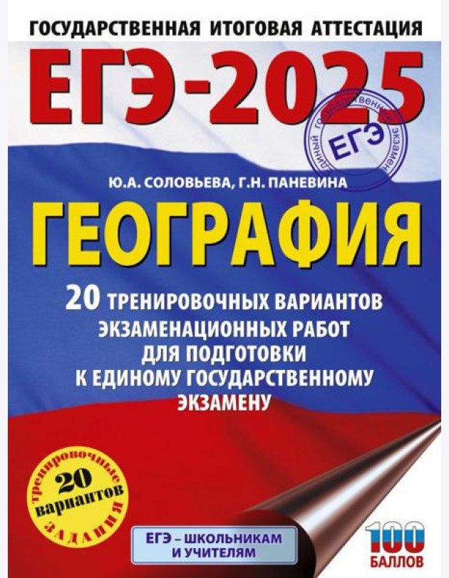 ЕГЭ-2025. География. 20 тренировочных вариантов экзаменационных работ для подготовки к единому государственному экзамену