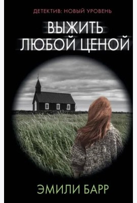 Выжить любой ценой