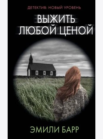 Выжить любой ценой