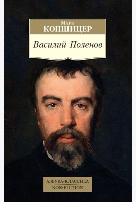 Василий Поленов