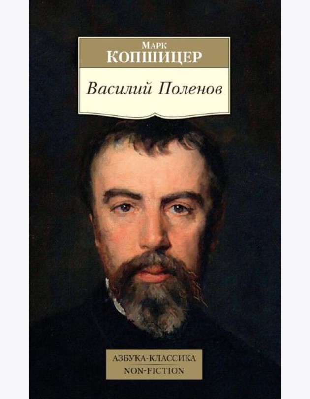 Василий Поленов