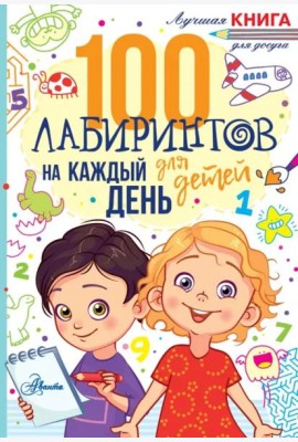 100 лабиринтов для детей на каждый день