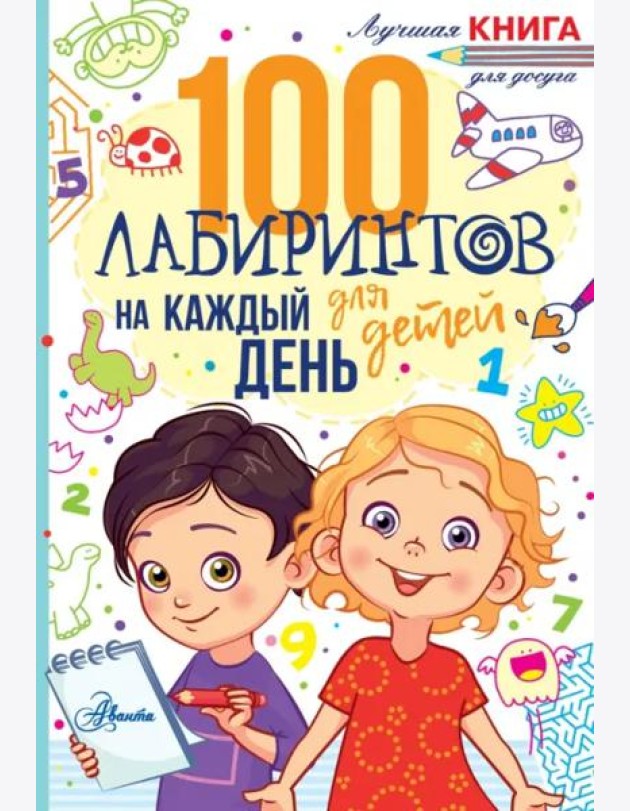 100 лабиринтов для детей на каждый день