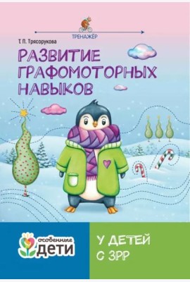 Развитие графомоторных навыков у детей с ЗРР. Тренажер