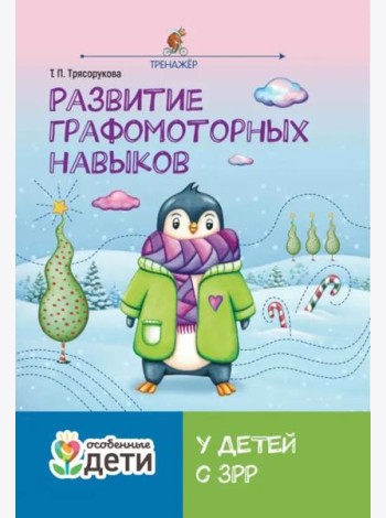 Развитие графомоторных навыков у детей с ЗРР. Тренажер
