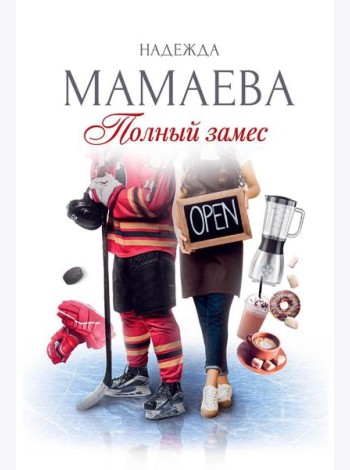 Полный замес (с автографом)