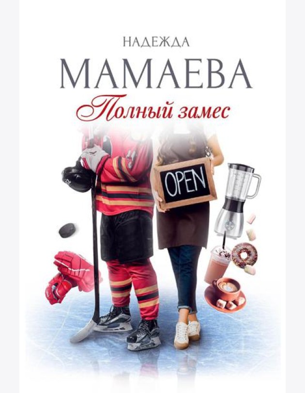 Полный замес (с автографом)