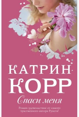 Спаси меня